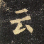 云