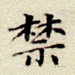 禁