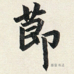 节