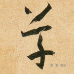 草