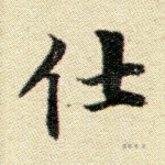 仕