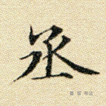 丞