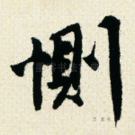 恻