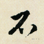 不
