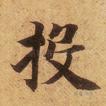 投
