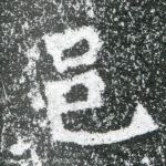 邑