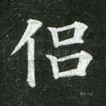 侣