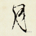 月