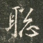 聪