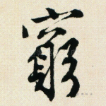 穷