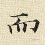 而