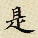 是
