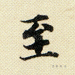 至