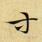 寸