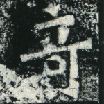 奇
