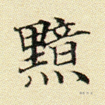 黯