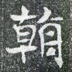 朝