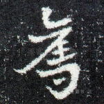 奔