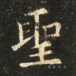 圣