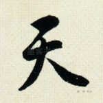 天