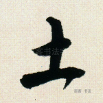 土