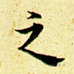 之