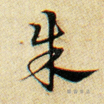 朱