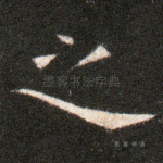 之