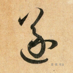 遂