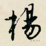 杨