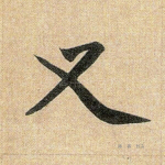 又