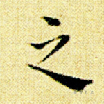 之