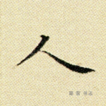 人