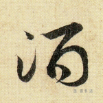 酒