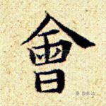 会