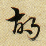 胡