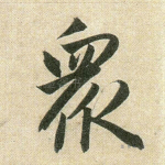 众