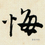 悔