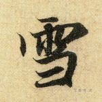 雪