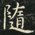 隋