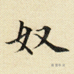 奴