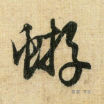 蝣