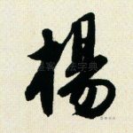 杨