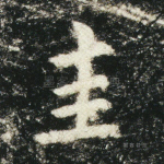 圭