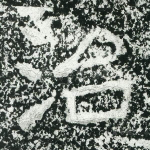 治