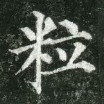 粒