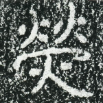 荧