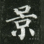 景