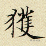 获