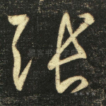 张